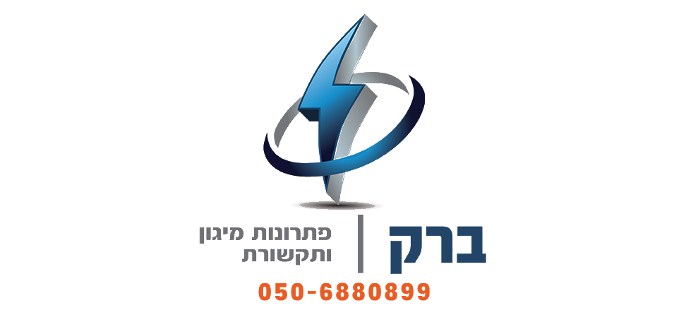 ברק - פתרונות מיגון ותקשורת